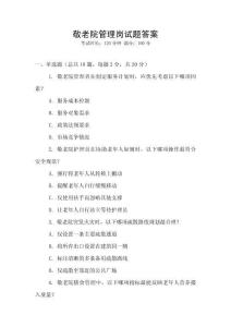 敬老院管理崗試題答案
