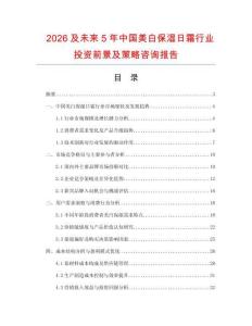 2026及未來5年中國美白保濕日霜行業投資前景及策略咨詢報告