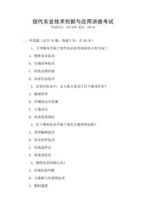現(xiàn)代農(nóng)業(yè)技術(shù)創(chuàng)新與應(yīng)用講座考試