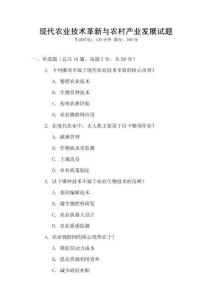 現(xiàn)代農(nóng)業(yè)技術(shù)革新與農(nóng)村產(chǎn)業(yè)發(fā)展試題