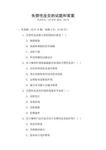 失禁性皮炎的試題和答案