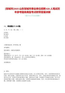 [鄒城市]2025山東鄒城市事業(yè)單位招聘626人筆試歷年參考題庫典型考點附帶答案詳解