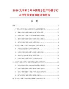 2026及未來(lái)5年中國(guó)防水型干粉膩?zhàn)有袠I(yè)投資前景及策略咨詢報(bào)告