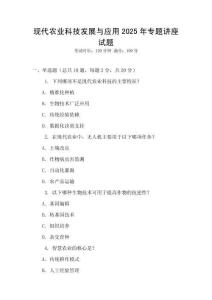 現(xiàn)代農(nóng)業(yè)科技發(fā)展與應(yīng)用2025年專題講座試題