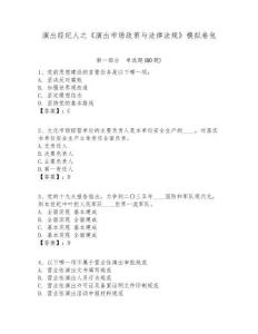 演出經紀人之《演出市場政策與法律法規》模擬卷包含答案詳解（新）