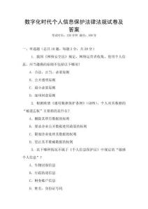 數字化時代個人信息保護法律法規試卷及答案