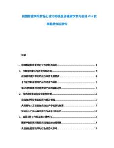 我國(guó)智能烘焙食品行業(yè)市場(chǎng)機(jī)遇及健康飲食與甜品rtls發(fā)展趨勢(shì)分析報(bào)告