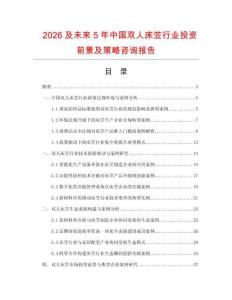2026及未來5年中國雙人床笠行業投資前景及策略咨詢報告