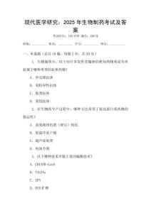現(xiàn)代醫(yī)學(xué)研究：2025年生物制藥考試及答案