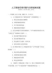 人工智能倫理問(wèn)題與法律規(guī)制試題