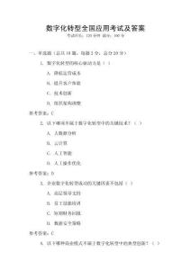 數字化轉型全國應用考試及答案
