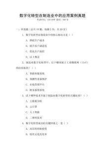 數字化轉型在制造業中的應用案例真題