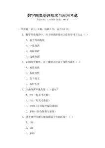 數(shù)字圖像處理技術(shù)與應(yīng)用考試