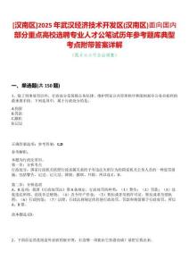[漢南區(qū)]2025年武漢經(jīng)濟(jì)技術(shù)開發(fā)區(qū)(漢南區(qū))面向國內(nèi)部分重點高校選聘專業(yè)人才公筆試歷年參考題庫典型考點附帶答案詳解