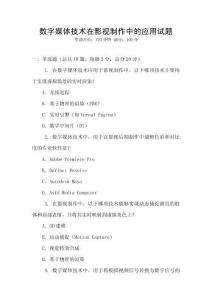 數字媒體技術在影視制作中的應用試題