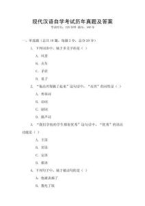 現(xiàn)代漢語自學(xué)考試歷年真題及答案