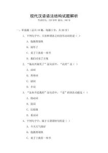 現代漢語語法結構試題解析