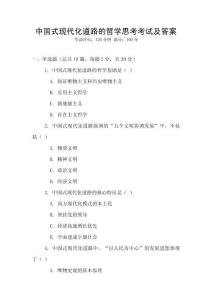 中國式現代化道路的哲學思考考試及答案