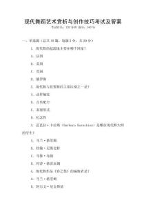 現代舞蹈藝術賞析與創作技巧考試及答案