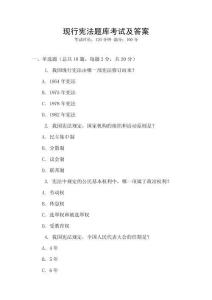 現(xiàn)行憲法題庫考試及答案