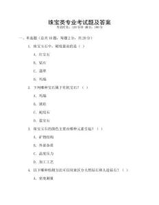 珠寶類專業(yè)考試題及答案