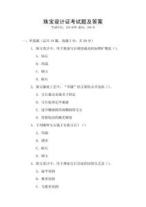 珠寶設計證考試題及答案