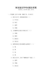 珠寶鑒定學考試題及答案