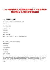 2025年襄陽南漳縣人民醫院招聘編外36人預筆試歷年典型考題及考點剖析附帶答案詳解