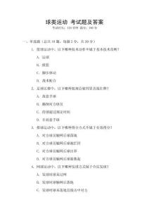 球類運動 考試題及答案