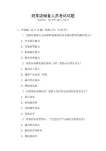 奶茶店儲(chǔ)備人員考試試題