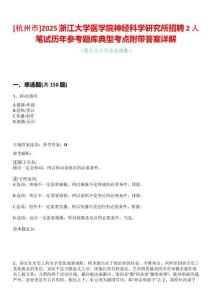 [杭州市]2025浙江大學醫學院神經科學研究所招聘2人筆試歷年參考題庫典型考點附帶答案詳解
