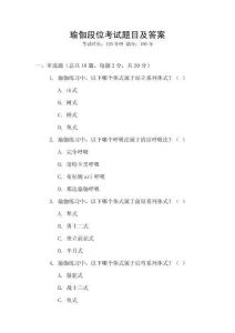 瑜伽段位考試題目及答案