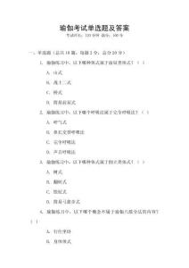 瑜伽考試單選題及答案