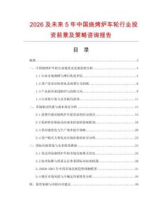 2026及未來5年中國燒烤爐車輪行業投資前景及策略咨詢報告