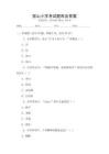 璧山小學考試題庫及答案