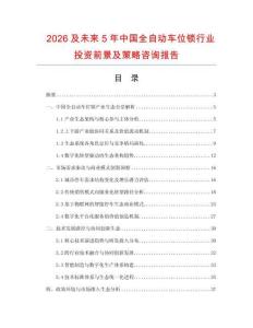 2026及未來5年中國全自動車位鎖行業投資前景及策略咨詢報告