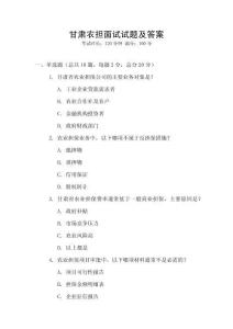 甘肅農擔面試試題及答案