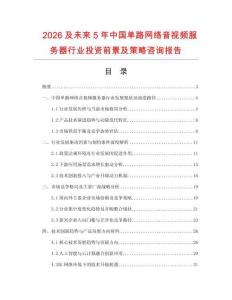 2026及未來5年中國單路網(wǎng)絡音視頻服務器行業(yè)投資前景及策略咨詢報告