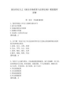 演出經(jīng)紀(jì)人之《演出市場政策與法律法規(guī)》模擬題庫講解附答案詳解（奪分金卷）