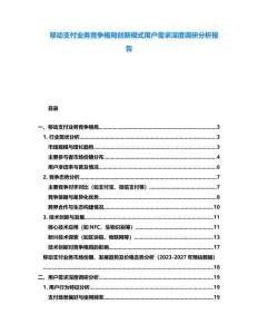 移動支付業務競爭格局創新模式用戶需求深度調研分析報告