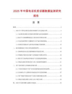 2025年中國電話機(jī)受話器數(shù)據(jù)監(jiān)測(cè)研究報(bào)告