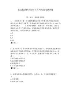 永定縣金砂鄉(xiāng)招聘社區(qū)網(wǎng)格員考試試題附答案詳解