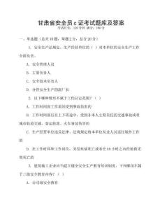 甘肅省安全員c證考試題庫及答案