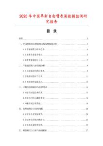 2025年中國單桿自由臂衣架數(shù)據(jù)監(jiān)測研究報告
