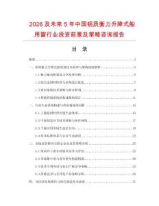 2026及未來5年中國鋁質衡力升降式船用窗行業投資前景及策略咨詢報告