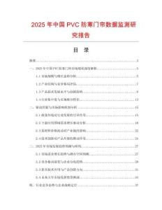 2025年中國(guó)PVC防寒門(mén)簾數(shù)據(jù)監(jiān)測(cè)研究報(bào)告