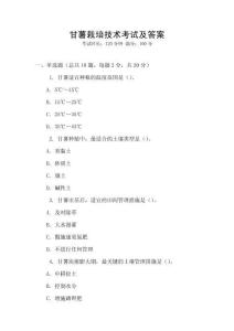 甘薯栽培技術考試及答案