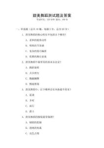 甜美舞蹈測試題及答案