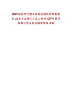 2025年營口市鲅魚圈區疾病預防控制中心25名專業技術人員工作筆試歷年典型考題及考點剖析附帶答案詳解