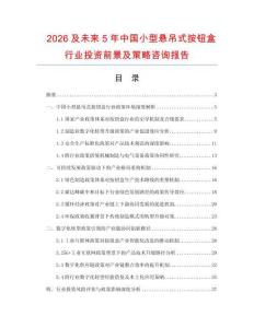 2026及未來5年中國小型懸吊式按鈕盒行業投資前景及策略咨詢報告